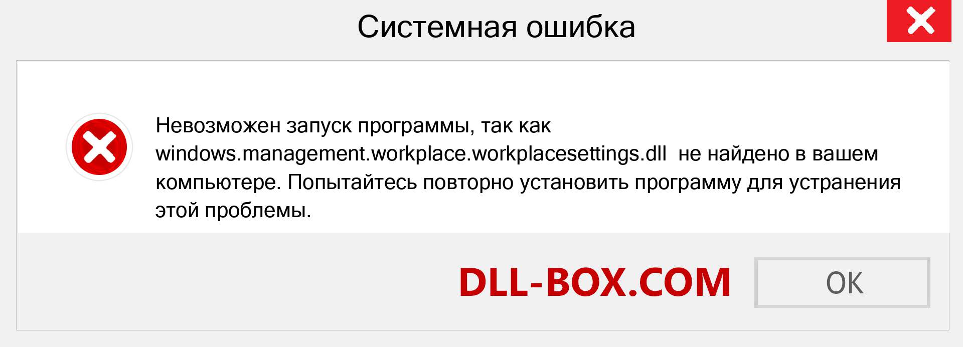 Файл windows.management.workplace.workplacesettings.dll отсутствует ?. Скачать для Windows 7, 8, 10 - Исправить windows.management.workplace.workplacesettings dll Missing Error в Windows, фотографии, изображения