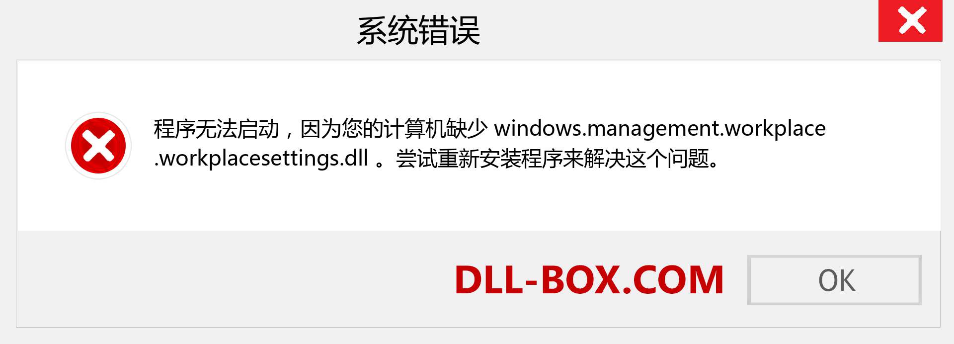 windows.management.workplace.workplacesettings.dll 文件丢失？。 适用于 Windows 7、8、10 的下载 - 修复 Windows、照片、图像上的 windows.management.workplace.workplacesettings dll 丢失错误